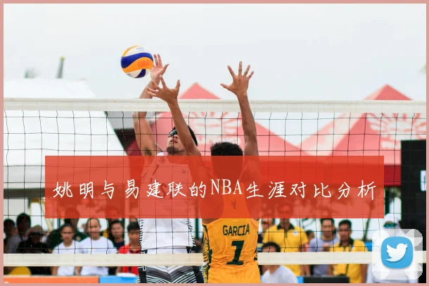 姚明与易建联的NBA生涯对比分析