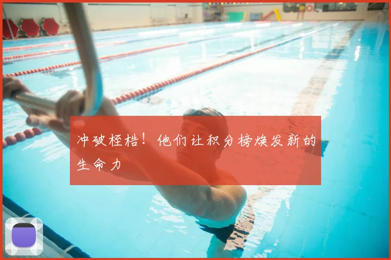 冲破桎梏！他们让积分榜焕发新的生命力