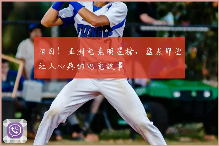 泪目!亚洲电竞明星榜,盘点那些让人心疼的电竞故事