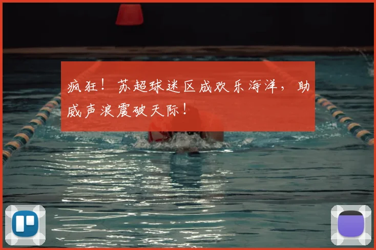疯狂!苏超球迷区成欢乐海洋,助威声浪震破天际!