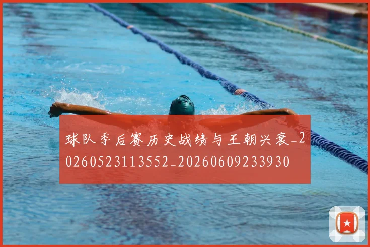 球队季后赛历史战绩与王朝兴衰_20260523113552_20260609233930