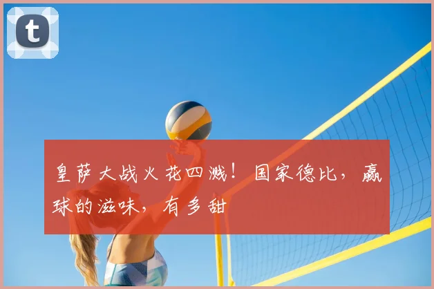皇萨大战火花四溅！国家德比，赢球的滋味，有多甜