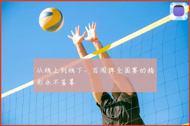 从线上到线下,百闻牌全国赛的精彩永不落幕