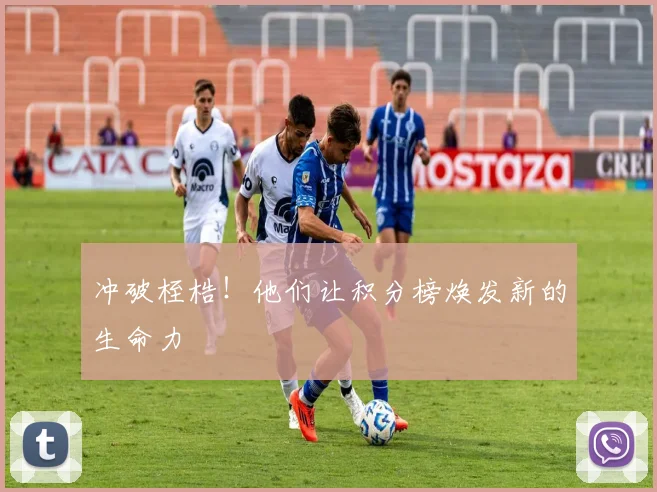 冲破桎梏！他们让积分榜焕发新的生命力