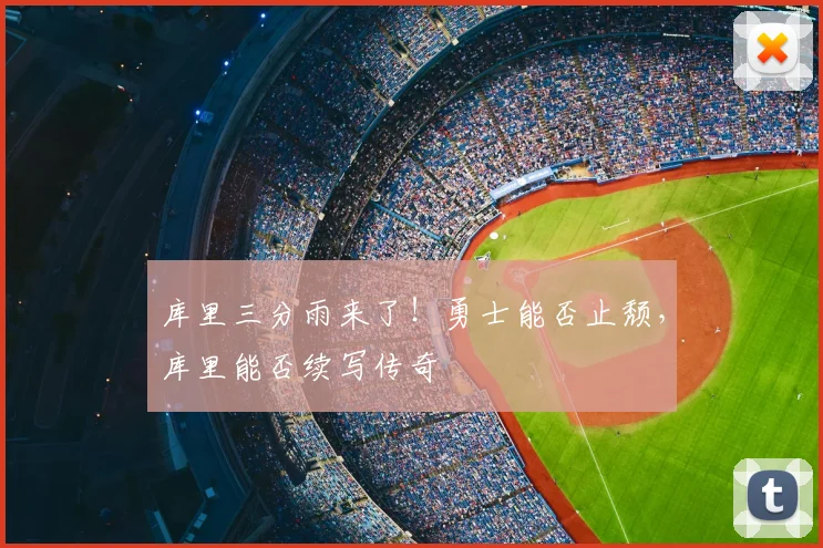 库里三分雨来了！勇士能否止颓，库里能否续写传奇