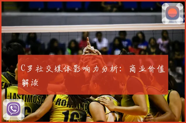 C罗社交媒体影响力分析：商业价值解读