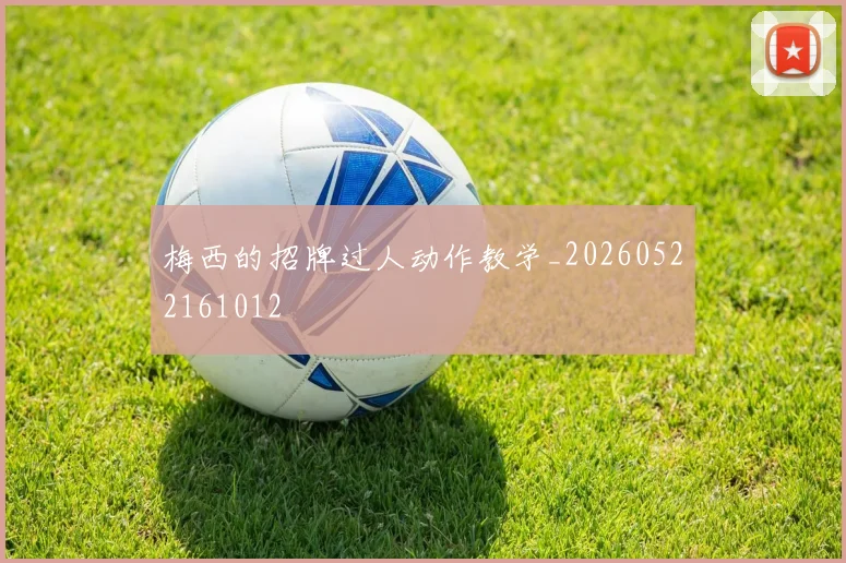 梅西的招牌过人动作教学_20260522161012
