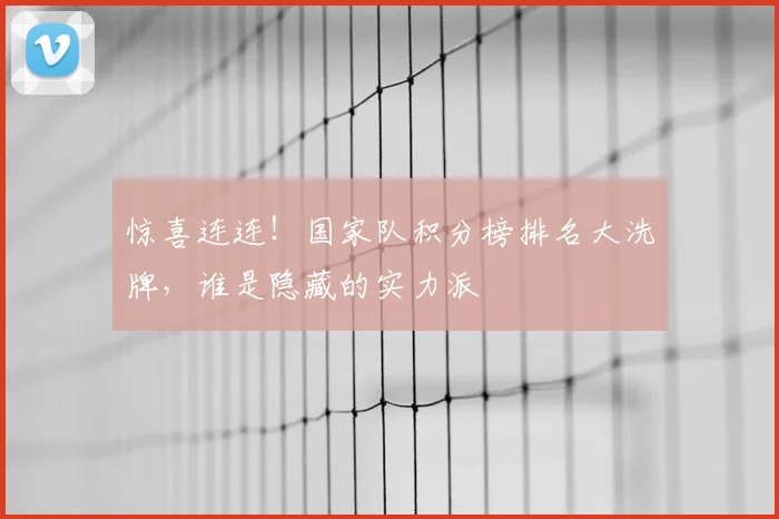惊喜连连！国家队积分榜排名大洗牌，谁是隐藏的实力派