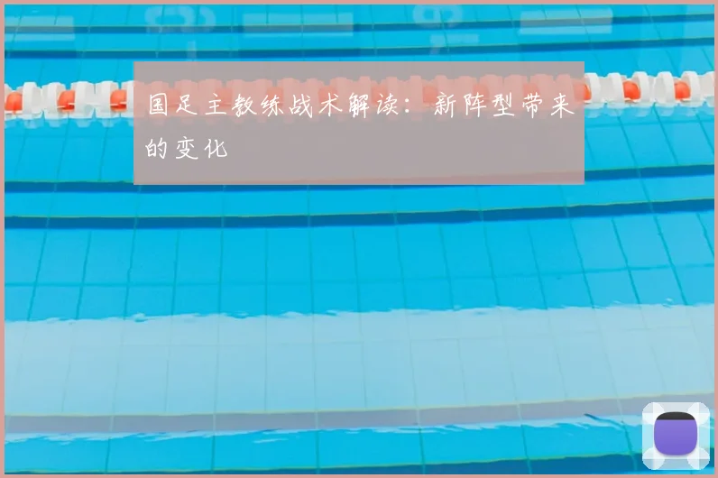 国足主教练战术解读：新阵型带来的变化