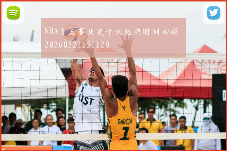 NBA季后赛历史十大经典时刻回顾_20260521151120
