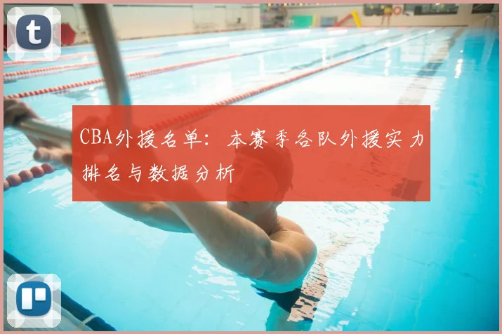 CBA外援名单：本赛季各队外援实力排名与数据分析