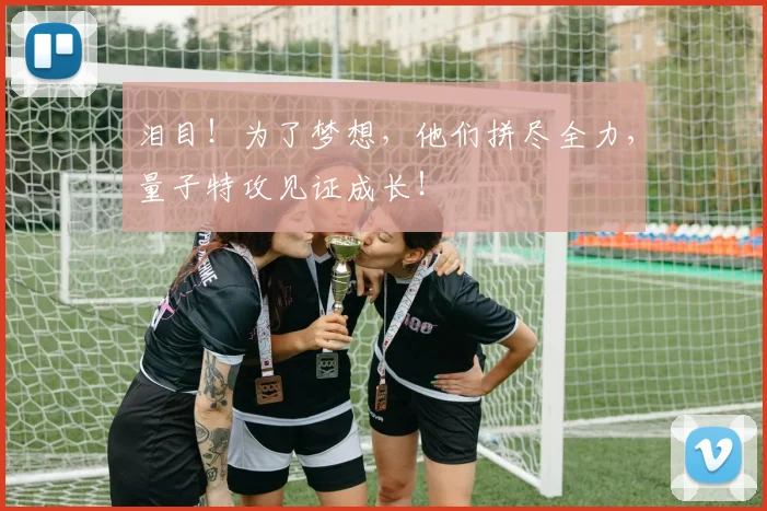 泪目!为了梦想,他们拼尽全力,量子特攻见证成长!