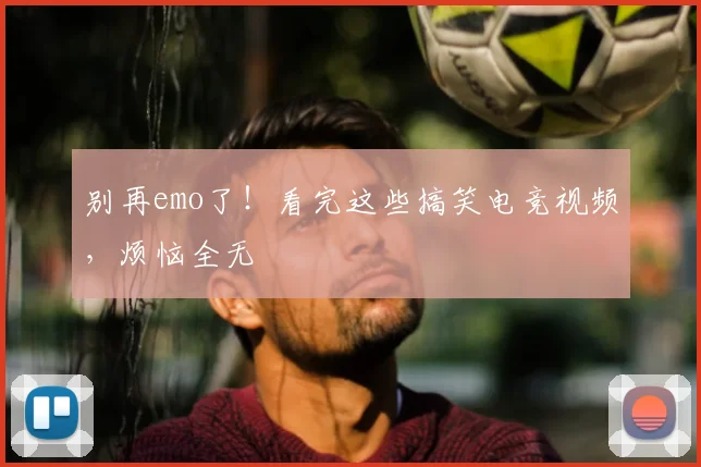 别再emo了！看完这些搞笑电竞视频，烦恼全无