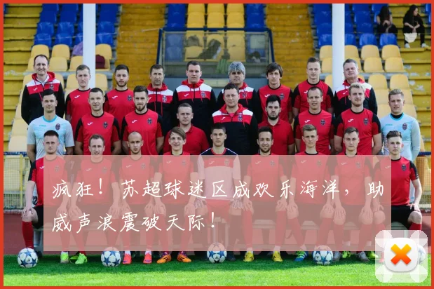 疯狂！苏超球迷区成欢乐海洋，助威声浪震破天际！