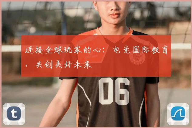 连接全球玩家的心:电竞国际教育,共创美好未来
