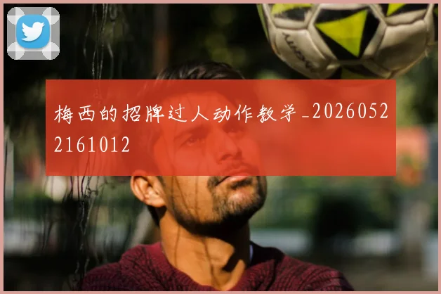 梅西的招牌过人动作教学_20260522161012